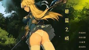 碧蓝之戒游戏封面